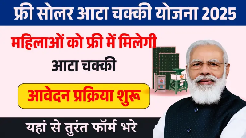 Free Atta Chakki Yojana 2025
